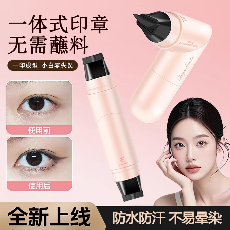 眼線印章神器防水持久持色不暈染