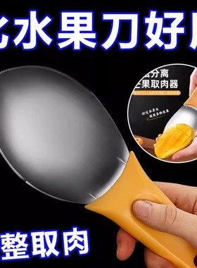 芒果切丁神器不锈钢开水果分割挖粒模具吃西瓜勺牛油果切块专用刀