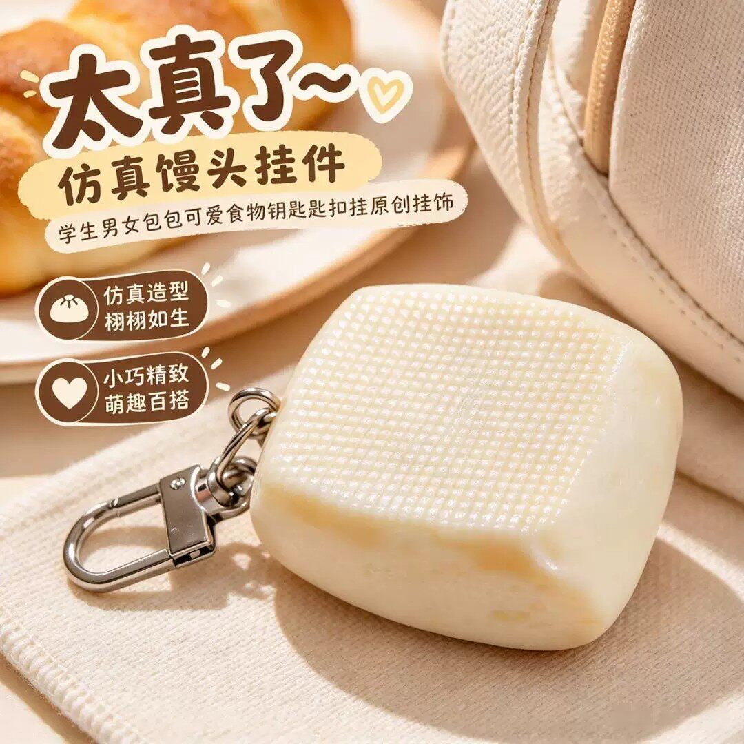 仿真馒头钥匙扣创意PVC食物模型挂件搞怪食玩包挂饰送好朋友礼物