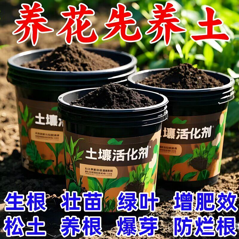 土壤活化剂改善土壤结构促进生根花卉植物水溶肥矿微生物菌剂通用