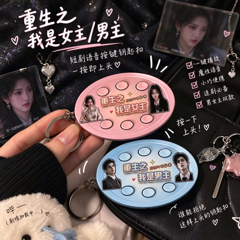 重生之我是女主语音六按键钥匙扣音乐纯享礼品送同学朋友小礼物