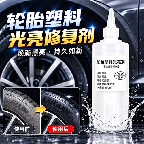 汽车轮胎保养油二甲基硅上光