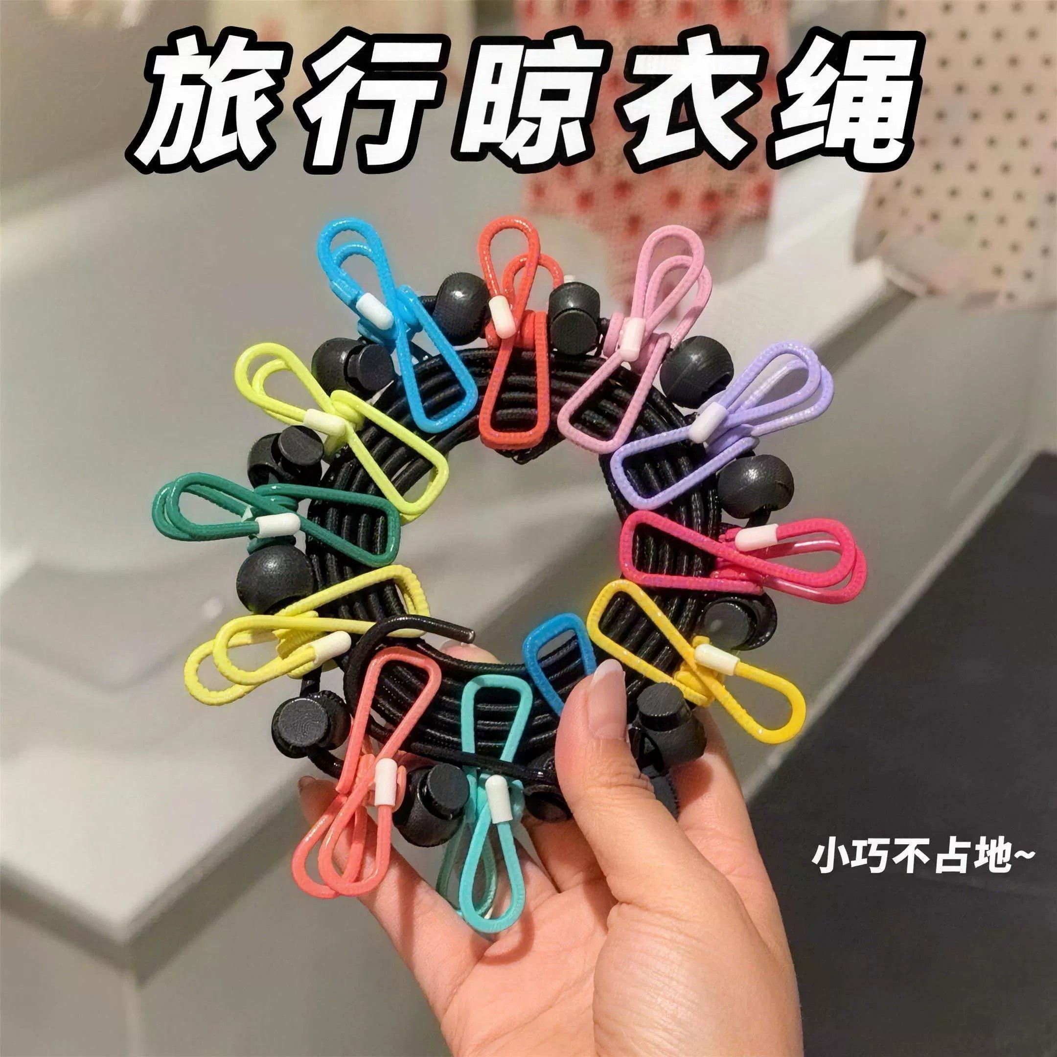 旅行晾衣神器折叠衣架便携旅游出差酒店晒衣晾衣绳带夹子室内户外