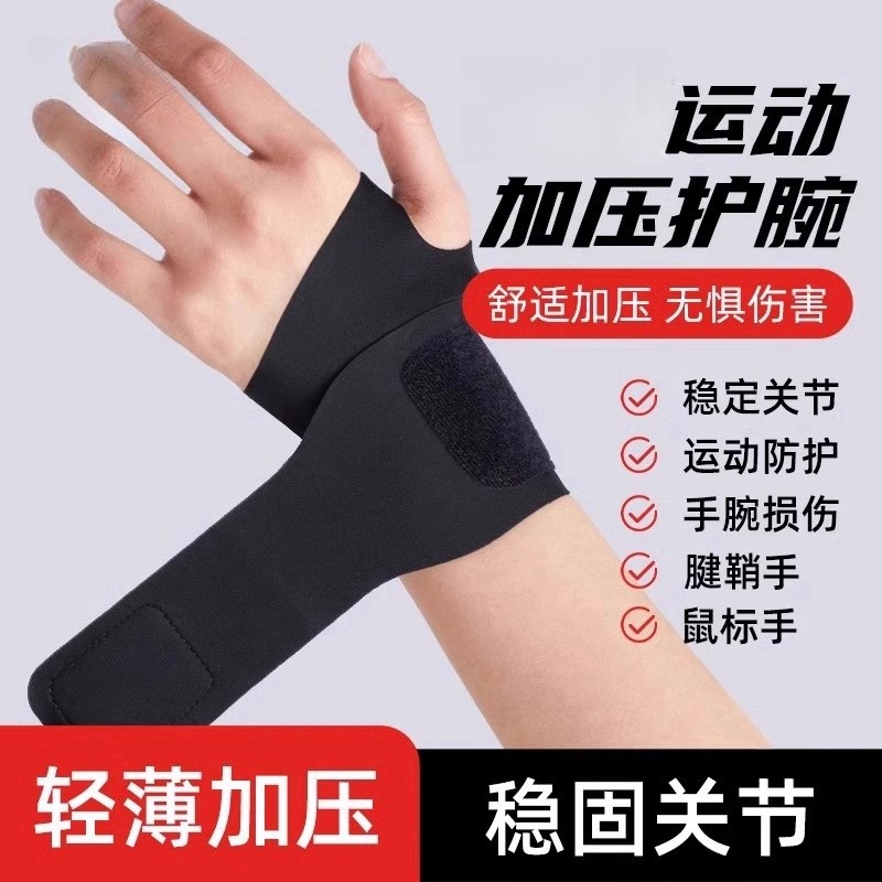 护腕男款扭伤手腕腱鞘护套专用女运动健身固定羽毛球夏关节专用