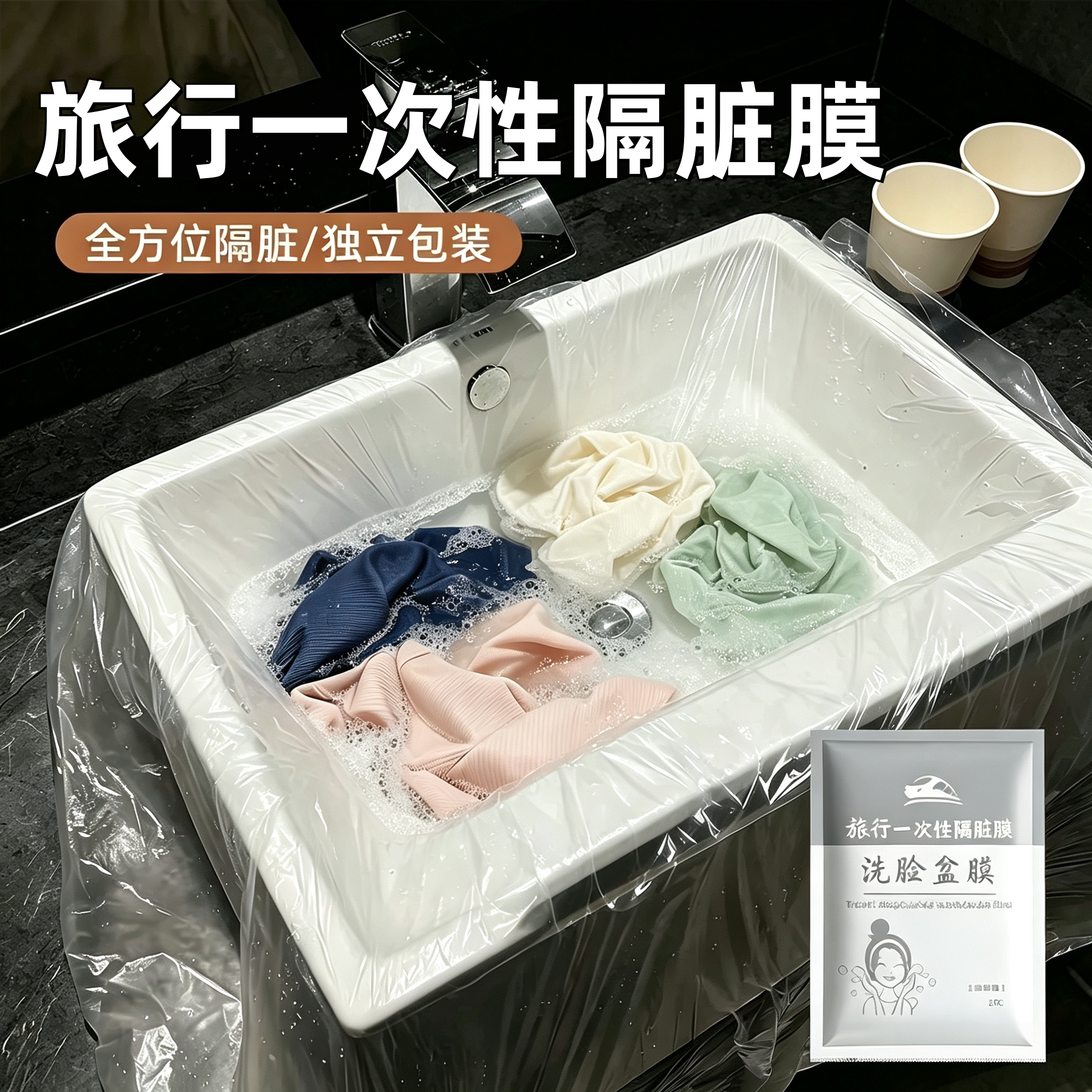 旅行一次性隔脏膜住酒店洗脸盆洗手水池洗衣服神器便携式隔污用膜