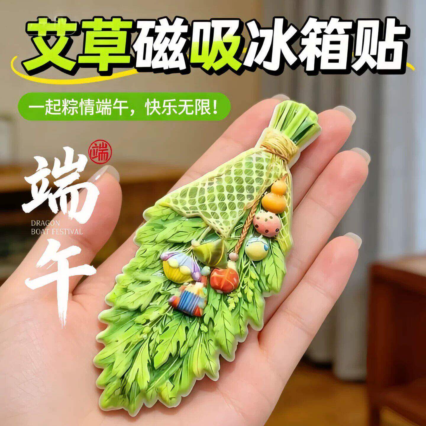 端午艾草冰箱贴陶瓷磁吸贴新款创意家居装饰磁力贴礼物立体摆件