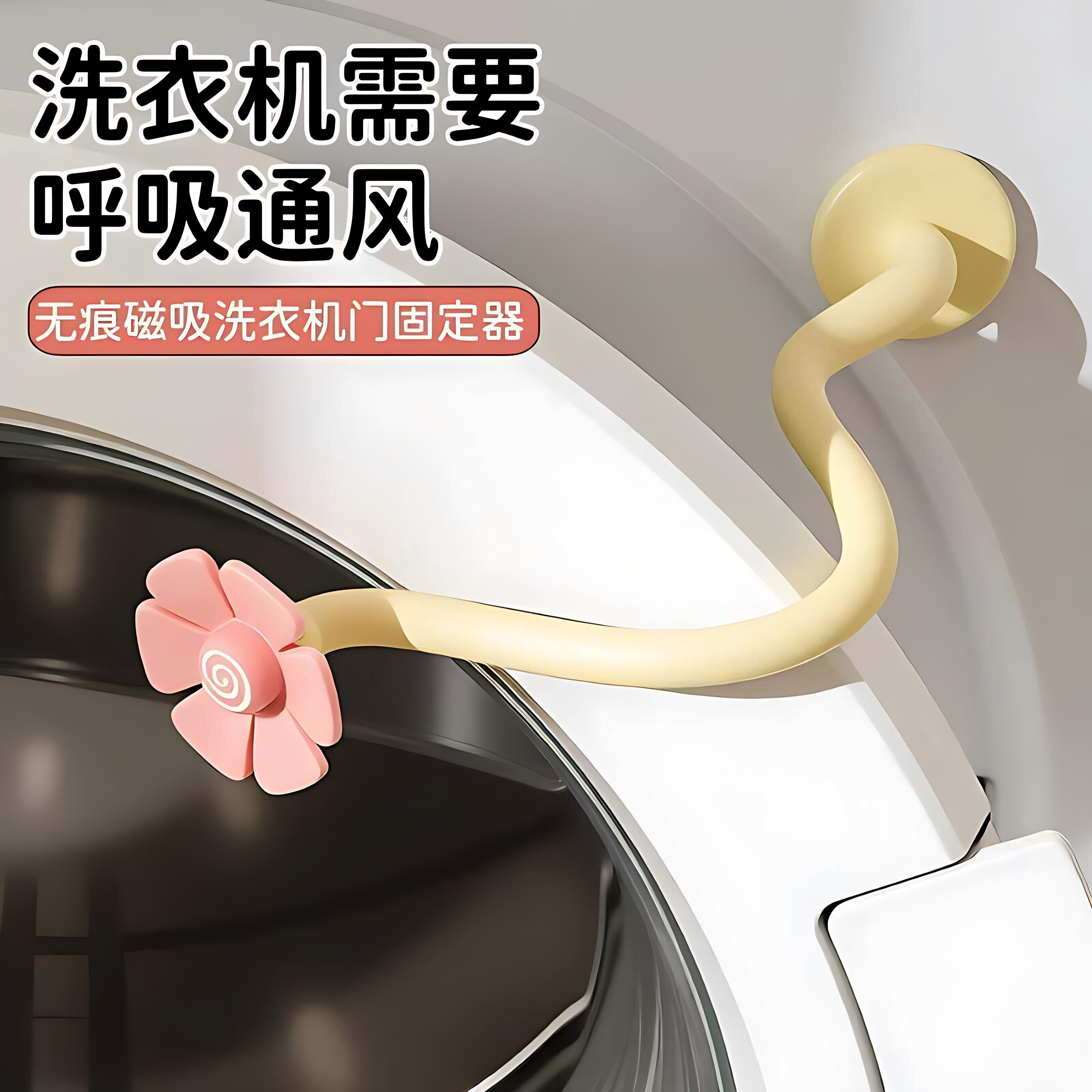 滚筒洗衣机通风卡扣磁吸防撞限位器防潮异味保护贴前置门挡固定器