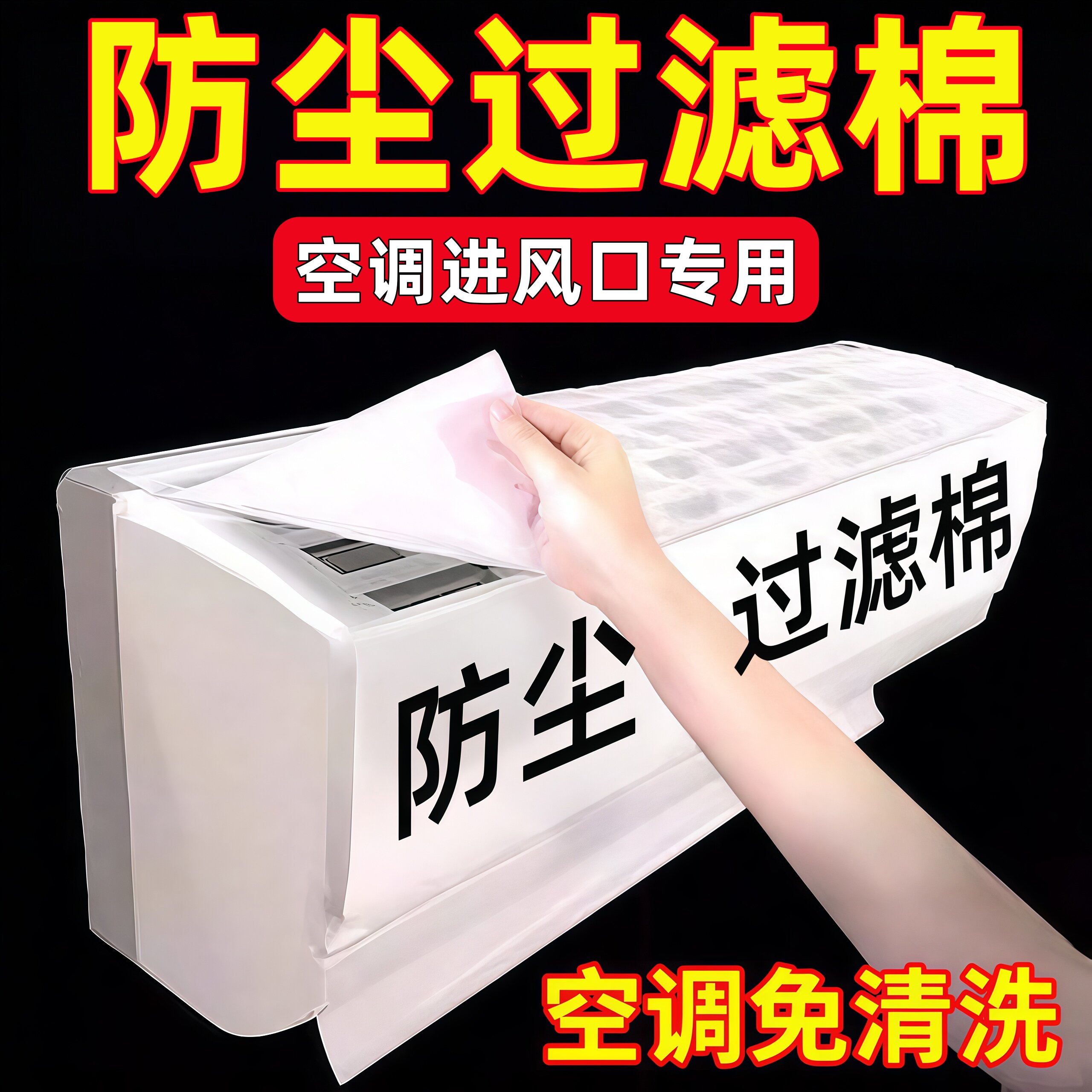 空调过滤网除尘棉进风口家用卧室挂机通用防尘罩新款空气净化神器