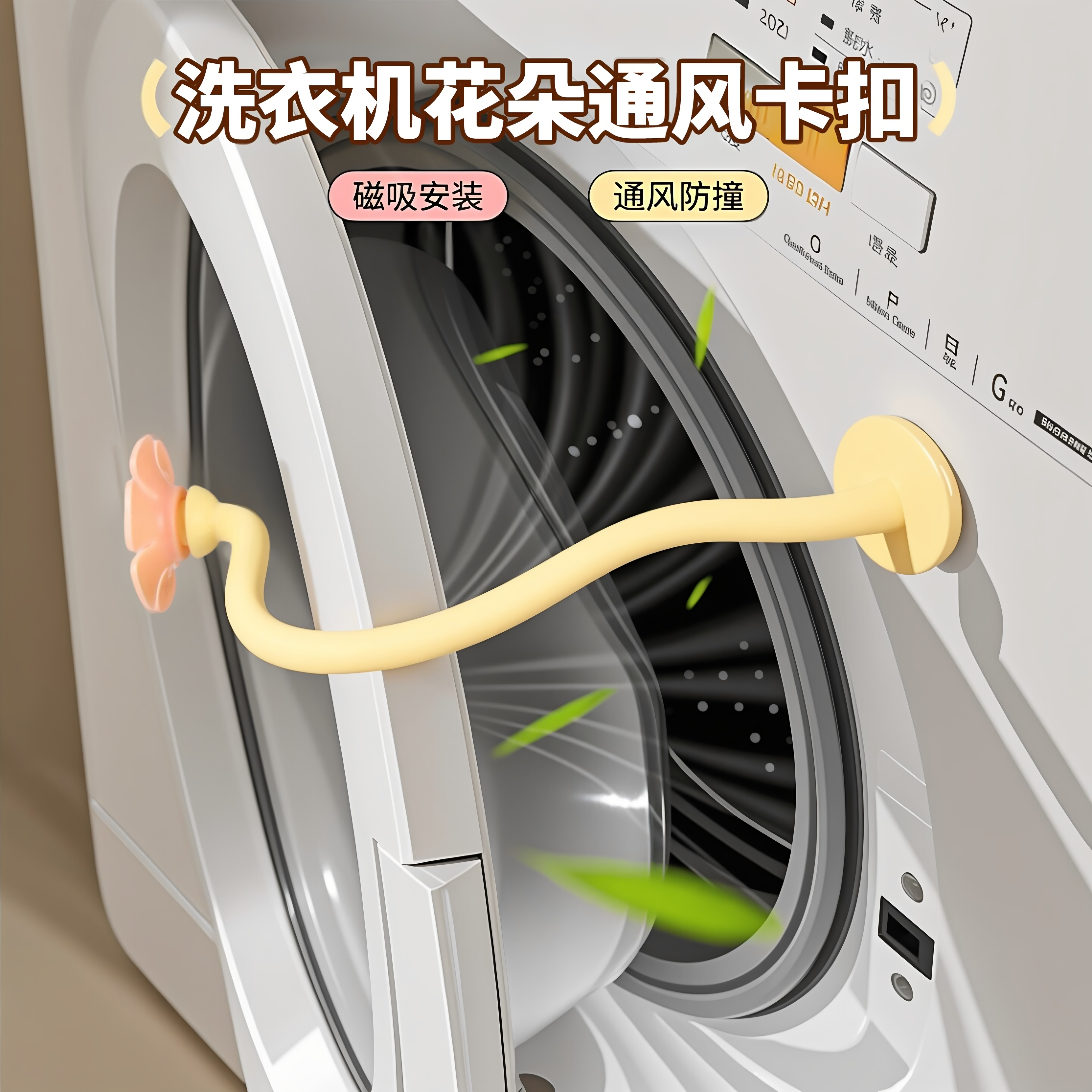 滚筒洗衣机通风卡扣磁吸防撞限位器防潮异味保护贴前置门挡固定器