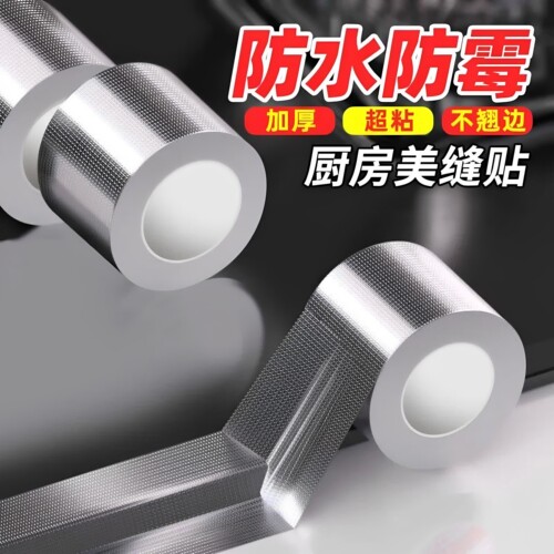 煤气灶封边条厨房燃气灶水槽池防水防油耐高温贴纸自粘铝箔胶带霉
