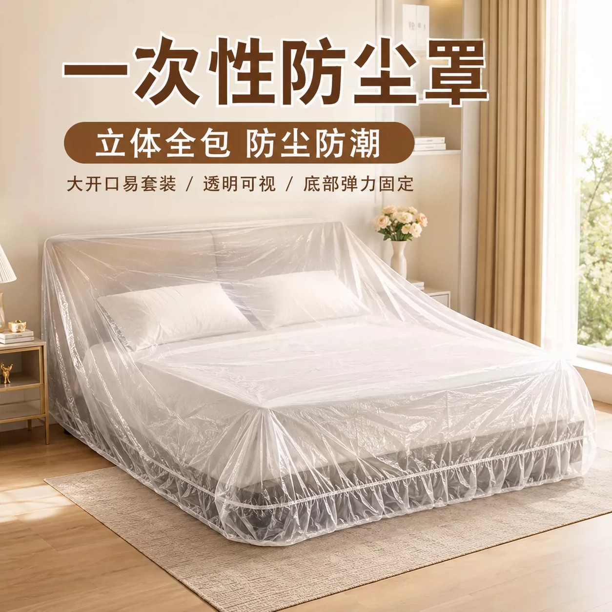 一次性防尘罩全盖床罩装修防尘塑料膜家具保护膜沙发防灰全包防水