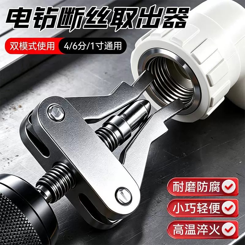 手电钻断丝取出器三角阀水龙头断管一体取丝器4分6分1寸通用工具