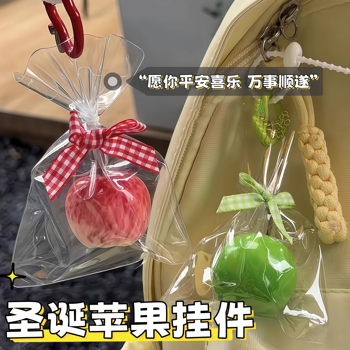 【平平安安】一颗苹果挂件创意挂件苹安挂饰挂件闺蜜礼物可爱包挂,服饰配件/皮带/帽子/围巾,包挂件,淘宝优惠券,粉丝福利购,淘宝优惠卷