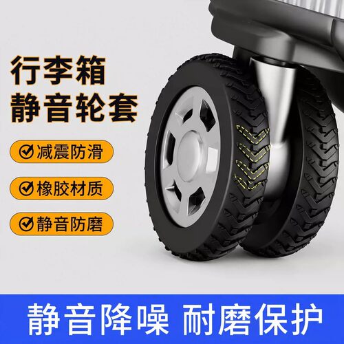 行李箱万向轮静音防尘耐磨橡胶套
