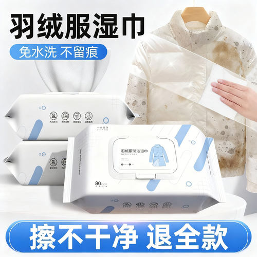 擦羽绒服清洁湿巾免洗清洗涤神器湿纸巾干洗剂擦拭衣物去污去油渍