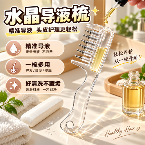 水晶导液梳养发梳米诺头皮上液器生发上药器精华液精油导入梳梳子