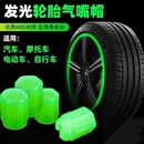 夜光气门嘴汽车轮胎气嘴帽发光电动车气门芯通用电动车气门嘴芯
