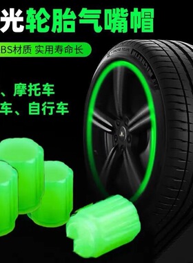 夜光气门嘴汽车轮胎气嘴帽发光电动车气门芯通用电动车气门嘴芯