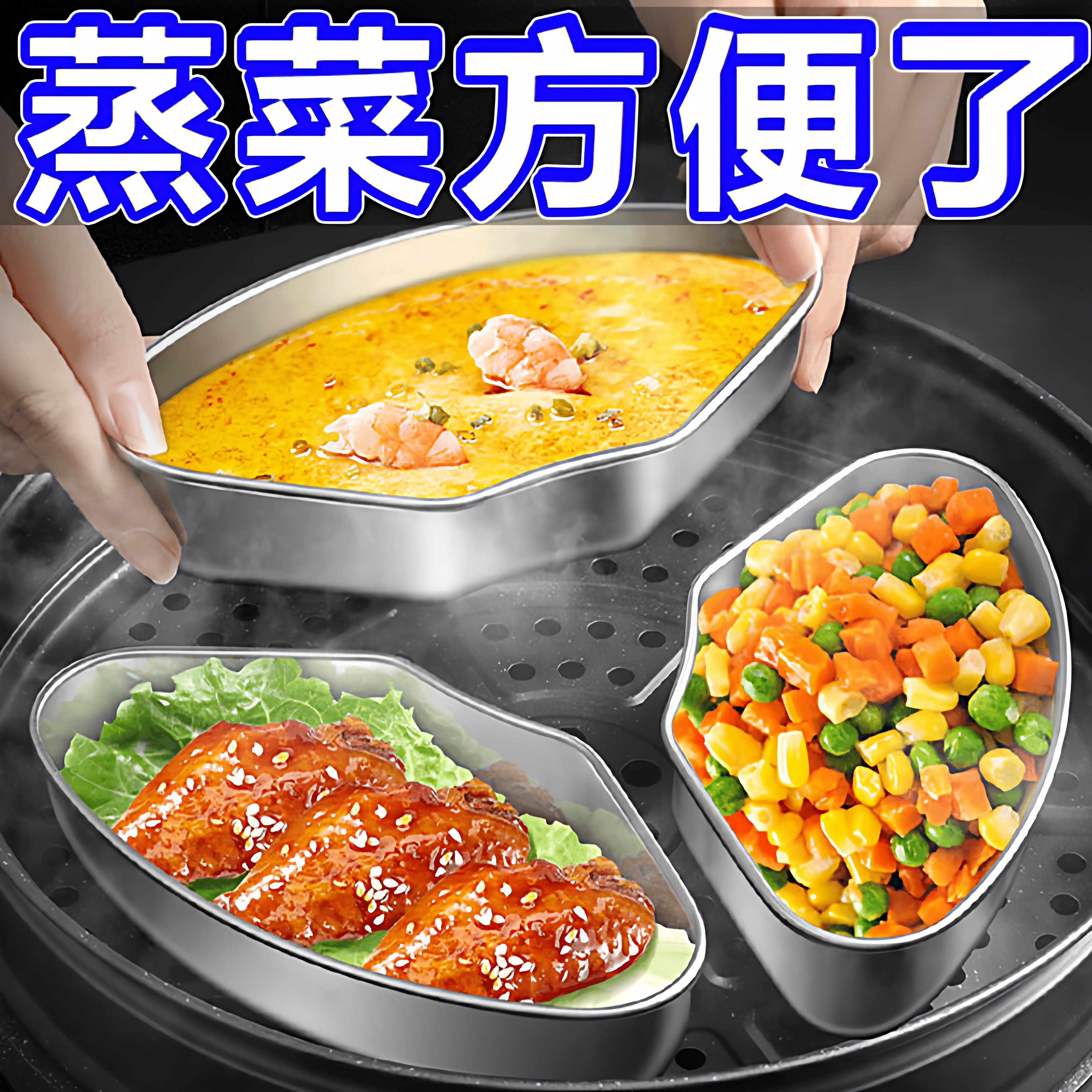 304不锈钢扇形蒸盒电饭煲蒸碗小煮锅分格蒸盘家用蒸笼屉蒸菜神器