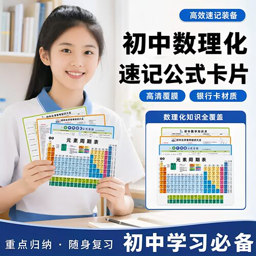 初中卡片数学物理化学元素周期表公式方程式知识点速记大全套PVC