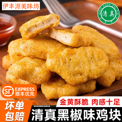 顺丰优先清真黑椒鸡块油炸半成品