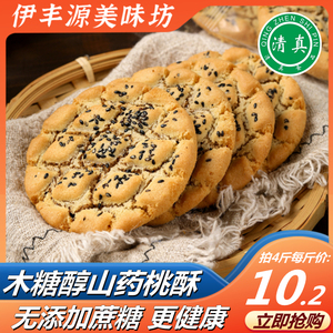 清真铁棍山药桃酥老年人糕点零食品木糖醇饼干核桃无糖精老式宫廷