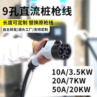 直流充电桩枪头枪线缆20A/50A国标九孔新能源汽车快充充电枪维修