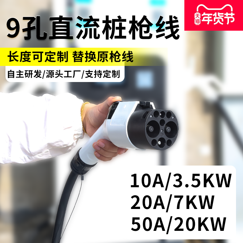 直流充电桩枪头枪线缆20A/50A国标九孔新能源汽车快充充电枪维修,汽车用品/电子/清洗/改装,新能源汽车充电设备/充电桩,淘宝优惠券,粉丝福利购,淘宝优惠卷