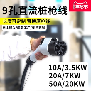直流充电桩枪头枪线缆20A/50A国标九孔新能源汽车快充充电枪维修