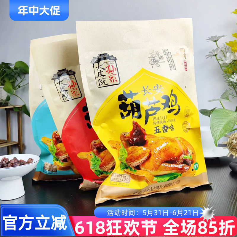 陕西特产大皮院孙家清真葫芦鸡720g西安回坊味道整鸡五香麻辣孜然