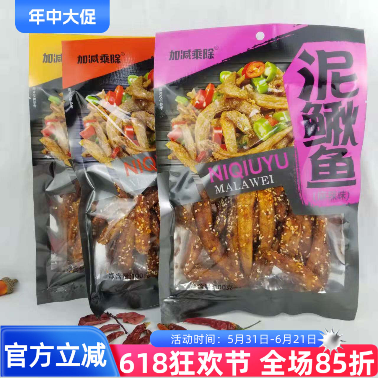 加减乘除泥鳅鱼100g香辣麻辣烧烤味鱼干休闲小零食开袋即食
