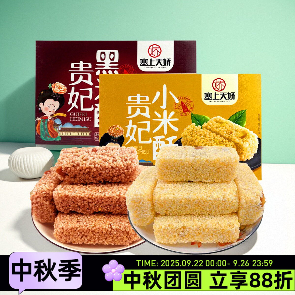 塞上天娇贵妃小米酥260g黑米酥膨化食品米糕传统糕点陕西特产零食