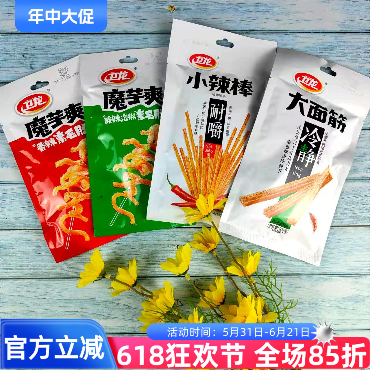 卫龙大面筋小辣棒魔芋爽素毛肚50g辣条网红辣片怀旧小零食宿舍小