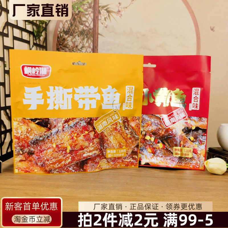 横岭湖手撕带鱼128g湘辣小黄鱼湖南风味即食鱼零食小吃下酒解馋