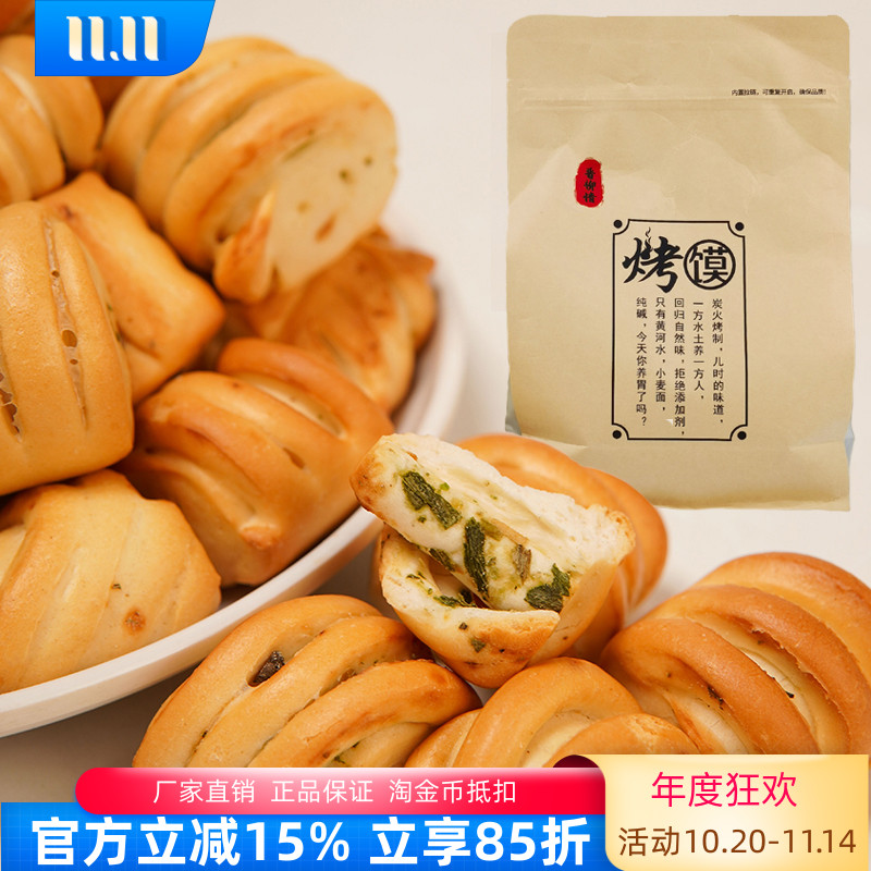 晋柳情烧馍500g纯碱烘烤类糕点