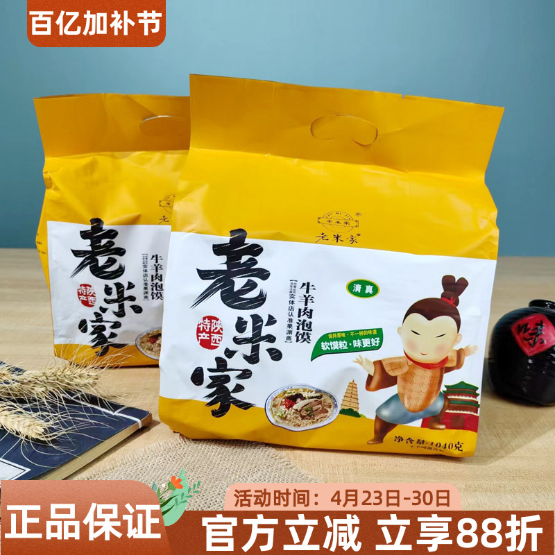 陜西特产老米家清真牛羊肉泡馍1040g塞上天娇牛羊肉混合装回坊味