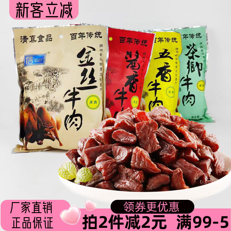 信一西乡牛肉干400g清真酱卤牛肉酱香茶香五香味手撕金丝牛肉即食