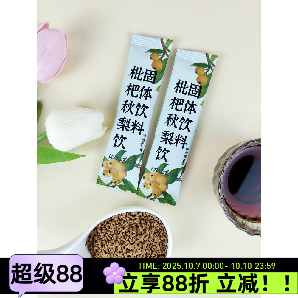 枇杷秋梨饮固体饮料10gX100袋琵琶秋梨膏冲饮一袋一杯独立包装
