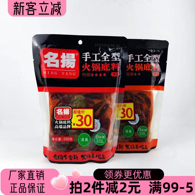 名扬全型牛油火锅底料500g清真微辣特辣冒菜串串干锅麻辣鱼