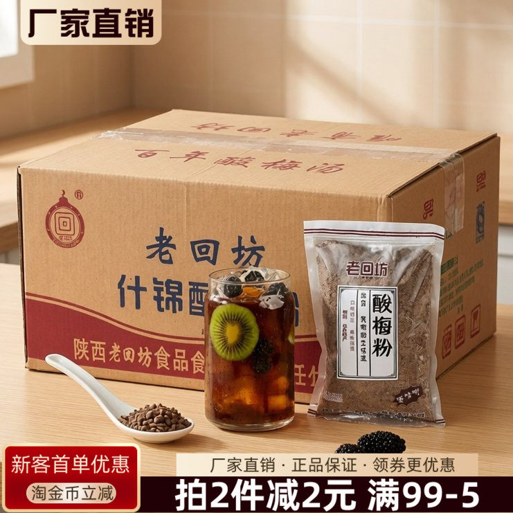 老回坊酸梅粉商用整箱装