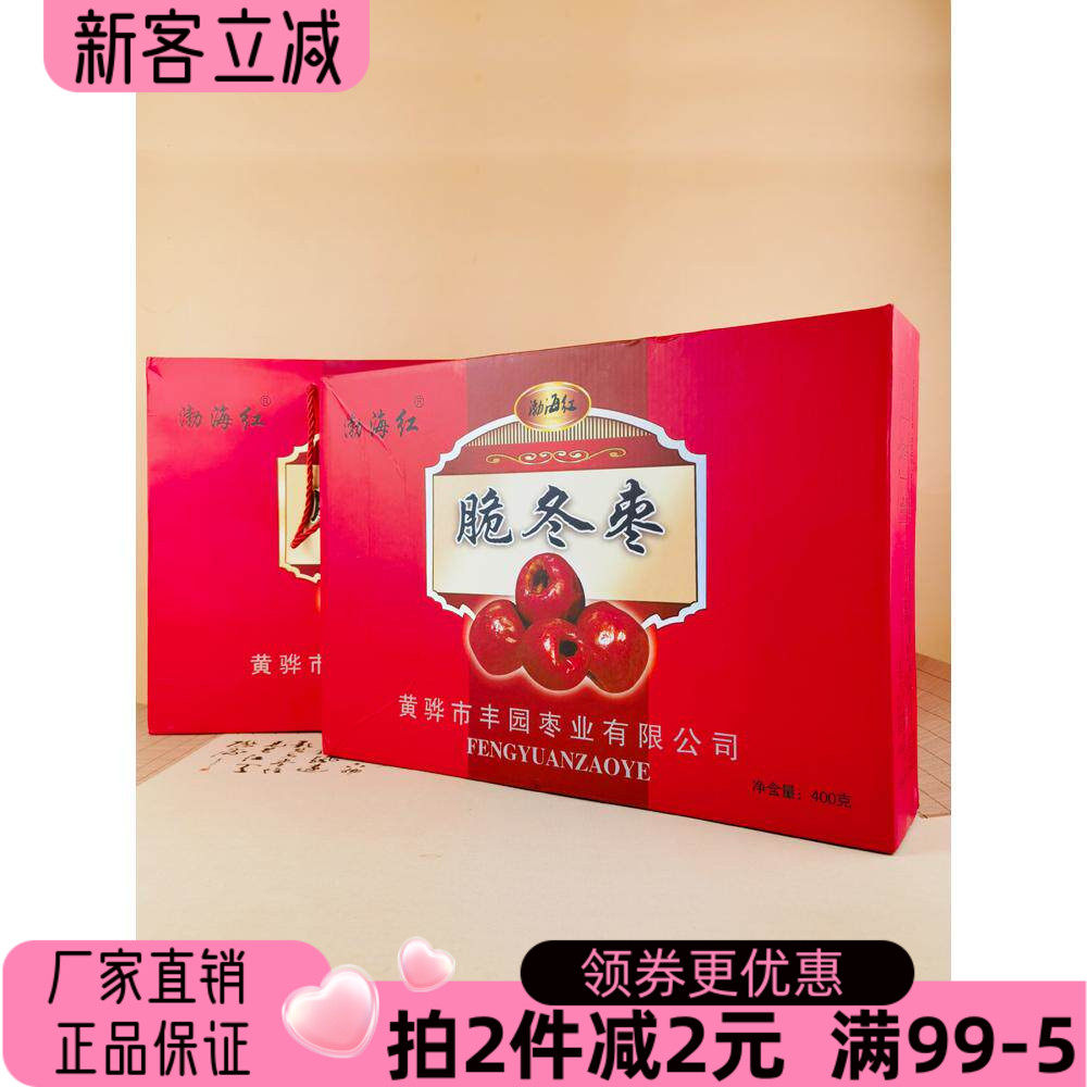 渤海红脆冬枣400g礼盒黄骅特产脆枣烘干无核即食零食酥脆休闲小包
