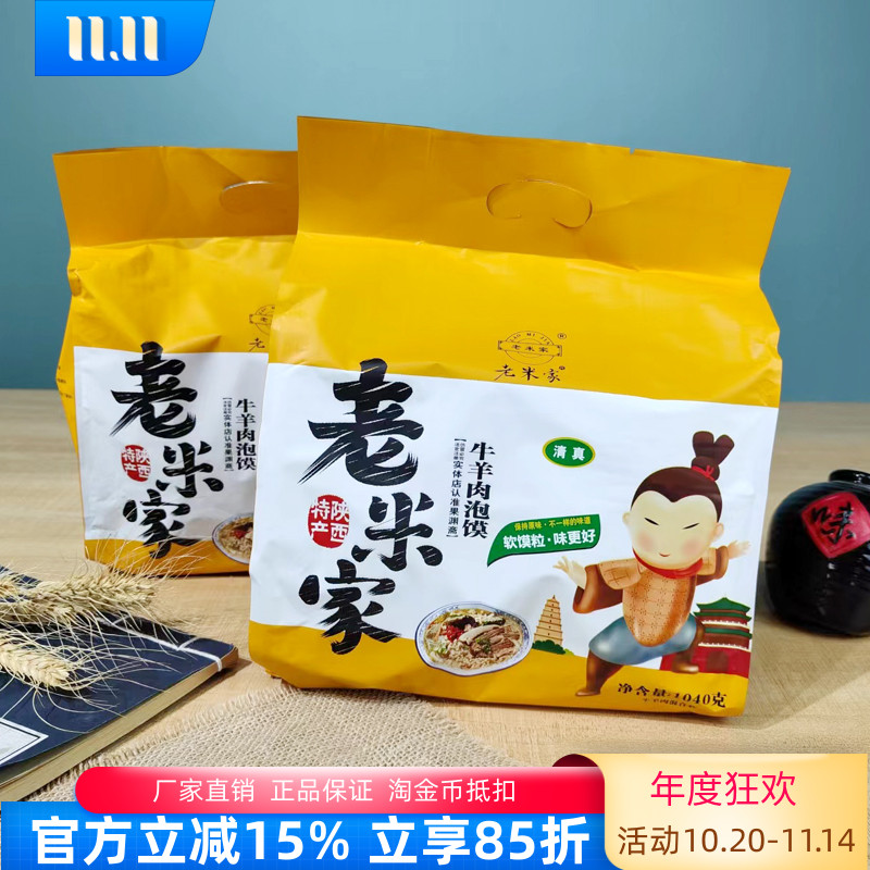 陕西特产老米家清真牛羊肉泡馍