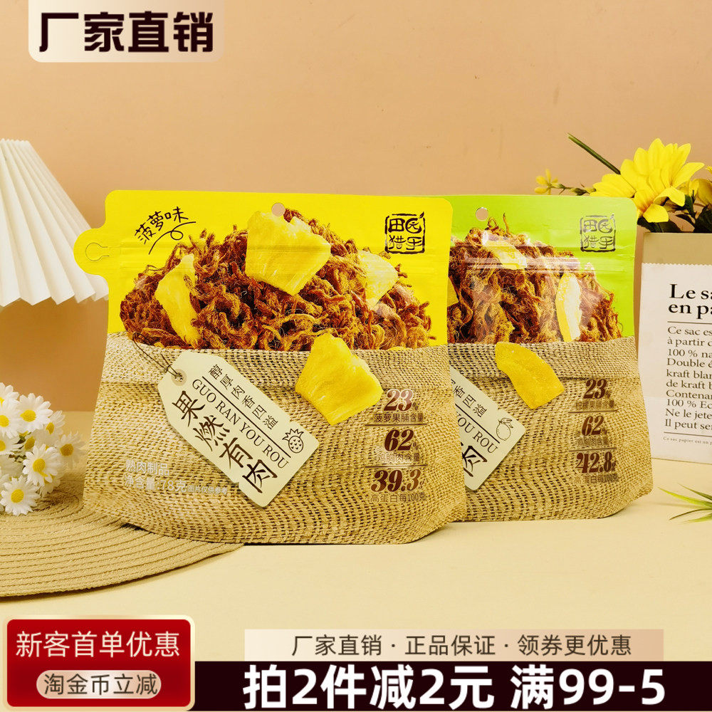 田园猎手果燃有肉78g菠萝柠檬味果脯肉干鸡肉休闲零食小吃熟肉