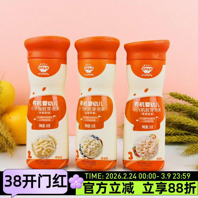 秋田满满有机婴儿小飞机胚芽泡芙32g小手指米香原味泡芙辅食溶豆