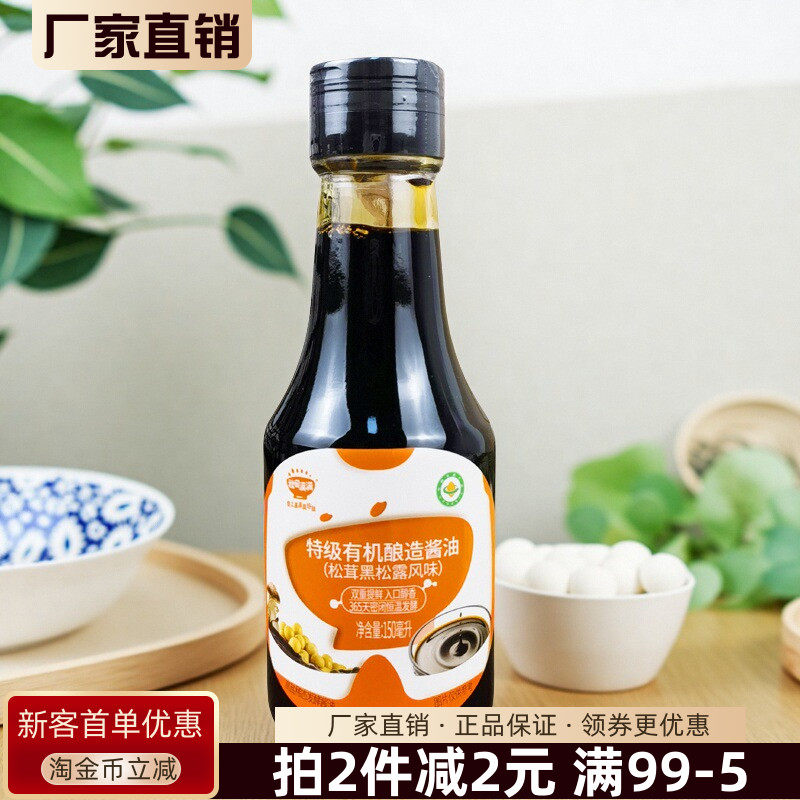 秋田满满特级有机酿造酱油150ml松茸黑松露风味酱油生抽调料调味