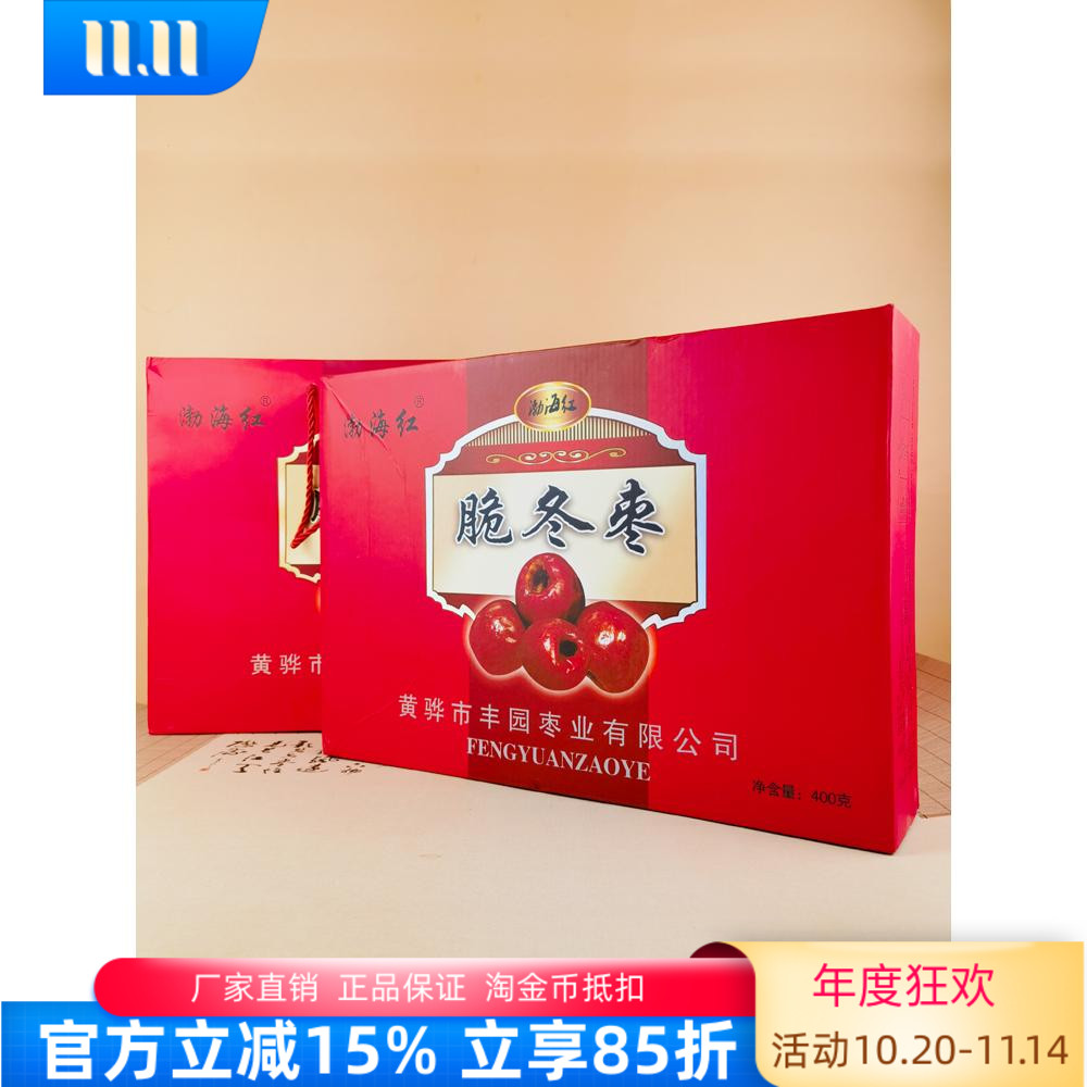 渤海红脆冬枣400g礼盒黄骅特产脆枣烘干无核即食零食酥脆休闲小包
