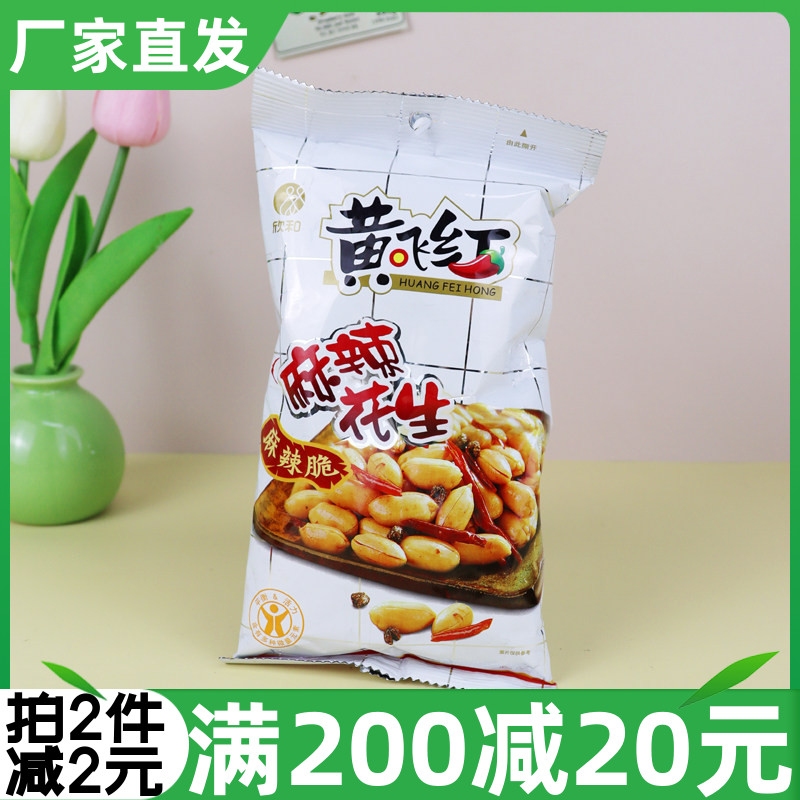 欣和黄飞红麻辣花生110g山东大花生米花生仁坚果炒货果仁下酒菜