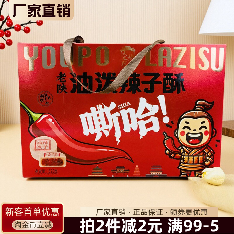 大皮院孙家老陕油泼辣子酥520g西安伴手礼陕西特产点心糕点零食