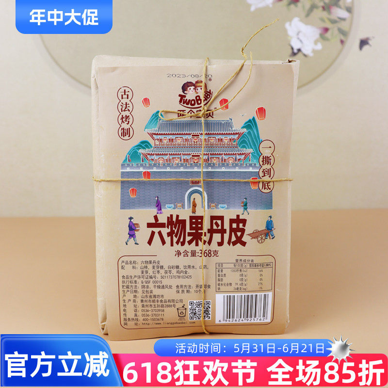 两个宝贝六物果丹皮260g手撕山楂皮山楂片蜜饯怀旧零食开胃解腻