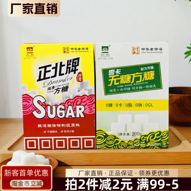 正北牌纯净方糖200g中华老字号国货零卡无糖方糖咖啡牛奶豆浆伴侣